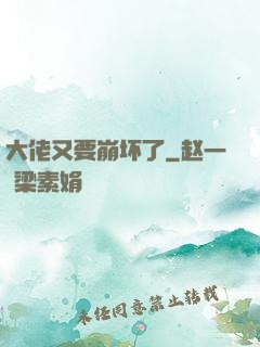 大佬又要崩坏了